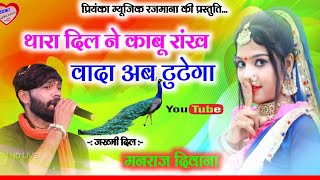 Song 2678  Super Star Manraj Divana  थारा दिल ने काबू रांख वादा टुटेगा  super hit song 2023 [upl. by Lered]