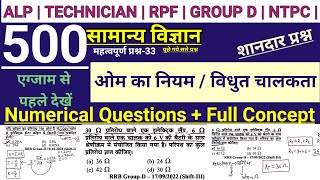 33 Physics  Railway General Science Top 500 Questions  ALP  Technician  rpf  Group D  NTPC [upl. by Pfosi]