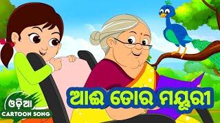 Aai Tora Mayuri Ku Mayura Neigala  Odia Lori Song  Odia Pogo  Odia Cartoon Song [upl. by Yelssew]