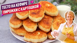 ТЕСТО НА КЕФИРЕ  15 минут и готово Жареные пирожки с картошкой КАК ПУХ [upl. by Foss]