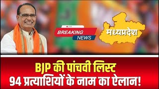 Madhya Pradesh BJP Candidate 5th List 2023  आज आएगी BJP की 5वीं सूची 94 नामों पर BJP का मंथन [upl. by Hayifas]