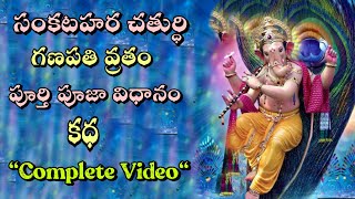 Sankatahara Chaturthi Vratham in Telugu  Sankatahara Chathurthi Complete Pooja Vidhanam [upl. by Rafaelle828]