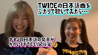 【TWICE】ナヨンの日本語の発音がかわいすぎて意地悪してしまうモモ [upl. by Sheila821]