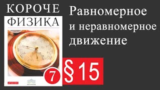 Физика 7 класс 15 параграф Равномерное и неравномерное движение [upl. by Clorinda840]