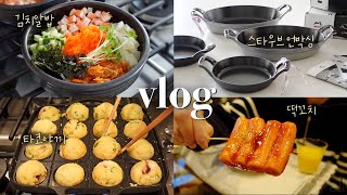 미국 주부 일상 VLOGㅣ겨울엔 뚝배기로 김치알밥❤️ 집에서 만드는 타코야끼 스타우브 세일 언박싱 집밥 요리 살림 시애틀 벨뷰 브이로그 Seattle Diaries [upl. by Wehttan]