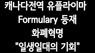 quot캐나다전역 유플라이마 Formulary등재quot화폐혁명quot일생일대의 기회quot [upl. by Chao]