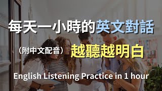 🎧保母級聽力訓練｜輕鬆上手日常對話英語｜簡單口語英文｜輕鬆學英文｜零基礎學英文｜進步神速的英文訓練方法｜一小時聽英文｜English Listening（附中文配音） [upl. by Aramac]