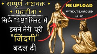 संपूर्ण अष्टावक्र महागीता।quot1 से 20quot अध्याय सिर्फ 48 मिनट में । Ashtavakra geeta in hindi [upl. by Cally160]