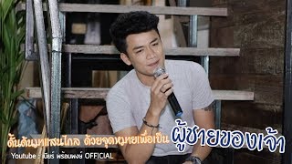 คือเจ้าเท่านั้น  เบียร์ พร้อมพงษ์  ข้างบันได LIVE ที่ซำบายใจ [upl. by Iroak836]