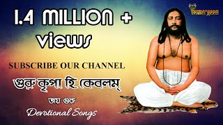 quotগুরু কৃপা হি কেবলম্ quot ।। GURU KRIPA HI KEVALAM ।। Nigamananda Song ।। Devotional [upl. by Ondrea371]