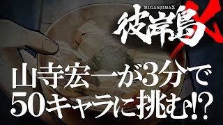 特報！『彼岸島X』最終話 山寺宏一が50キャラに挑戦する！ [upl. by Paschasia]