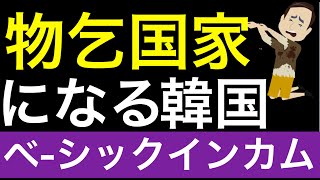 韓国でベーシックインカムが現実化へ試験導入。モノゴイ国家になると警鐘を鳴らすが半分足を突っ込んでる。ベネズエラを目指す。 [upl. by Ahtanoj]