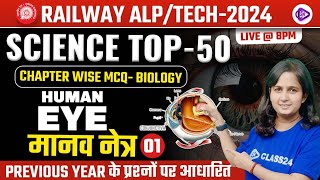 RRB ALPTECH 2024  Human Eye MCQ Class  मानव नेत्र  Chapter Wise Biology MCQ by Shipra Maam [upl. by Eilahs]