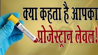 जानिए क्या कहता आपका प्रोजेस्टेरोन लेवल  Progesterone  Dr Richika Sahay [upl. by Wilek]