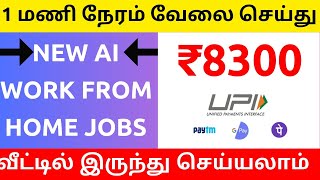 🔥தினமும் ₹8300 வீட்டில் இருந்து சம்பாதிக்கலாம் 🔴 Mobile Data Entry Work from home jobs in tamil 2024 [upl. by Dennet]