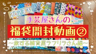 【2023福袋開封動画②】布の福袋手芸資材その他てんこ盛り★旅する雑貨屋ラフリラさん★福袋生地パッチワーク [upl. by Oakes]