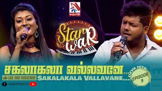 Sakalakala Vallavane  SinthuyanSNeeraja  Feat The Saranga  𝑺𝑻𝑨𝑹 𝑾𝑨𝑹  VasanthamTV  EP09 [upl. by Gross]