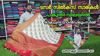 പകുതി വിലയിൽ 🎈 ടസർ സിൽക്‌സ് 🎈  kuthampully ramachandra handloooms [upl. by Zink]