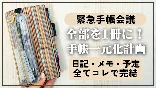 【手帳会議】日記・予定管理・メモ全てを一元化にすべき！【シンプル手帳術】 [upl. by Enowtna]