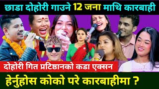 छाडा लाइभ दोहोरी गाउने 12 गायक गायिका कारबाहीमा Khuili Live Dohori  Biraj Gandharba dohori [upl. by Hsital]