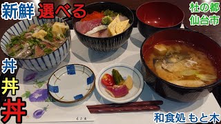 【グルメ 仙台】意外な場所？にある 新鮮！美味しい！海鮮丼・いわし丼！種類豊富な定食 和食処 もと木 [upl. by Kirst]