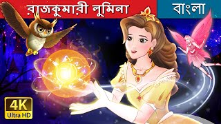 রাজকুমারী লুমিনা  Princess Lumina in Bengali  BengaliFairyTales [upl. by Samantha]