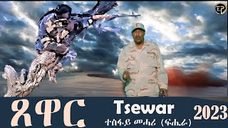 Tsewar Eritrea New Song 2023 Tesfay Mehari Fihira [upl. by Airotahs]