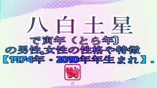 八白土星で寅年（とら年の男性女性の性格や特徴【1974年・2010年年生まれ】 [upl. by Ramirolg]