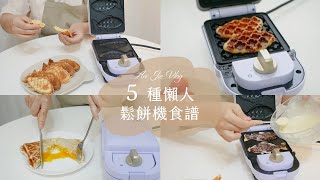 鬆餅機不要再壓吐司！超簡單5 種懶人食譜 │ 安J的台北生活 [upl. by Heisser938]