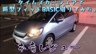 【タイムズカーシェア】新型フィットBASIC借りてみた【正直レビュー】ナイトパックは最高だぜ！ホンダマニア [upl. by Ecitsuj592]