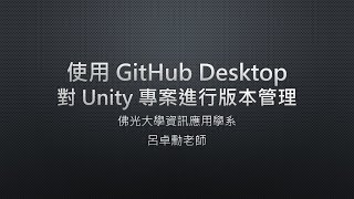 簡易教學：使用 GitHub Desktop 對 Unity 專案進行版本管理 [upl. by Ahsenroc651]