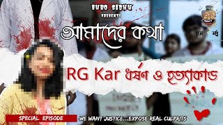 কঠিন সময়। RG Kar কাণ্ড। রাত দখল করো। রাজপথ তোমাদেরই। বুড়ো সাধু পাশে আছে। [upl. by Luapnoj6]