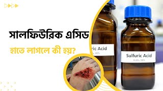 সালফিউরিক এসিড কী ও এর ব্যবহার  What is sulfuric acid [upl. by Hux]