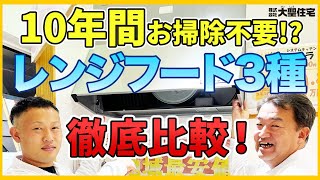 失敗しないレンジフード選び〜3種徹底比較〜10年間お掃除不要のレンジフード 〜換気扇〜 [upl. by Eednil311]