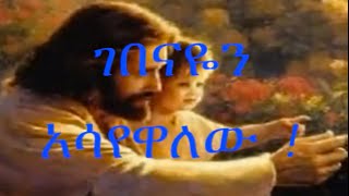 Amharic Gospel Songs Dereje Kebede፣ ገበናዬን አሳየዋለው [upl. by Bullard153]