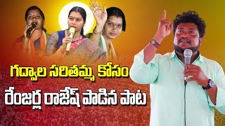 రెంజర్ల రాజేష్ పాడిన సరితమ్మ కొత్త పాట  Renjarla Rajesh New Song  Political Songs saritamma [upl. by Sweatt]