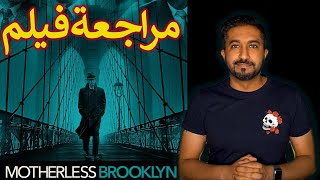 مراجعة فيلم  Motherless Brooklyn  بدون حرق [upl. by Novello]