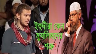 ইহুদীরা কেন মুসলিমদের শত্রু অমুসলিমের প্রশ্ন ডাঃ জাকির নায়েকের কাছে [upl. by Gianina359]