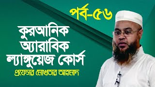 কুরআনিক অ্যারাবিক ল্যাঙ্গুয়েজ কোর্স  Quranic Language Course  EP 56  Professor Mokhter Ahmad [upl. by Acinet901]