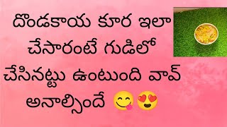 దొండకాయ టమాటో కూర ఇలా చేసి పెంటరు అంటే పండగే😋Dondakaya tomato curry super taste👍 [upl. by Modesty]