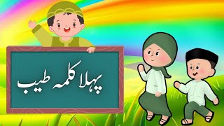 Pehla kalma for kids  Kalma Tyaba  Islamic video [upl. by Ennoira]