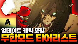 올스타타워디펜스 무한모드 티어리스트 에렌 유미르 포함 무모 추천 캐릭들 어떻게 사용하면 좋을까요 [upl. by Menzies380]