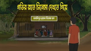 ভবানিপুরের সিনেমা হল  Bhuter Cartoon  Bengali Horror Cartoon  Bangla Bhuter Golpo  Sonar Ayna [upl. by Moise581]