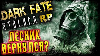 STALKER RP DARK FATE ● ЛЕСНИК ВЕРНУЛСЯ ● СТАЛКЕР РП [upl. by Valentina]