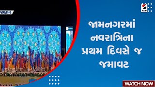 Jamnagar News  જામનગરમાં નવરાત્રિના પ્રથમ દિવસે જ જમાવટ  Navratri  Garba  Gujarat [upl. by Elaweda151]