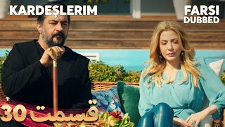 Kardeşlerim  خواهران و برادرانم  30 قسمت  Farsi Dubbed  با دوبلۀ فارسی [upl. by Lalad]