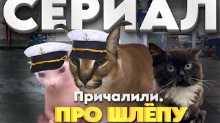 За Гранью  2 Эпизод  Причалили  Сериал про Шлёпу [upl. by Jegger65]