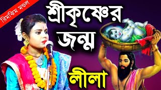 শ্রীকৃষ্ণের জন্ম লীলা  Rimjhim Mondal Kirtan  6296139268  রিমঝিম মন্ডল কীর্তন  sri krishna janmo [upl. by Metsky]