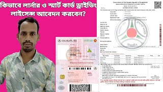 কিভাবে LEARNER WITH SMART DRIVING LICENCE আবেদন করবেন brta driverslicense bsp DMNasirBhai [upl. by Ahsekim676]