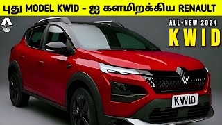 புதிய வசதி புது Model KWID காரை களமிறக்கிய RENAULT  RENAULT KWID 2024  Car Updates [upl. by Zaneski]